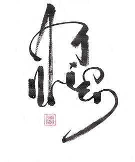 Thư pháp Nam Sơn ” An nhiên”